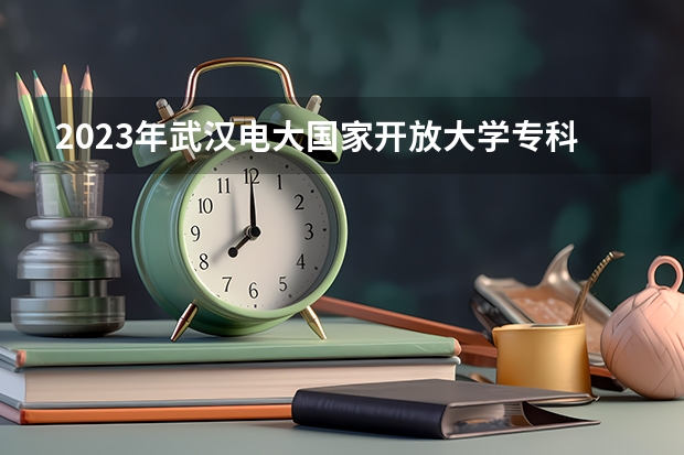 2023年武汉电大国家开放大学专科有建设工程管理专业吗？在哪里报名