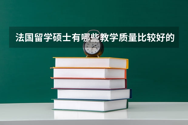 法国留学硕士有哪些教学质量比较好的高校？