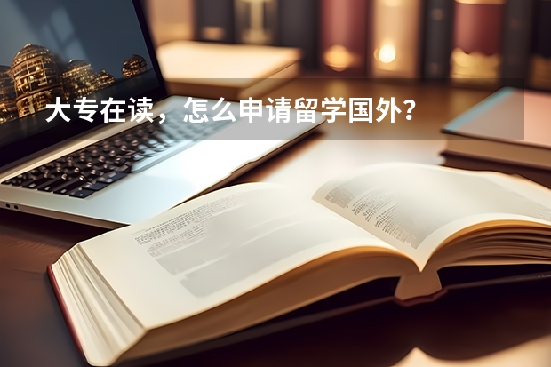 大专在读，怎么申请留学国外？