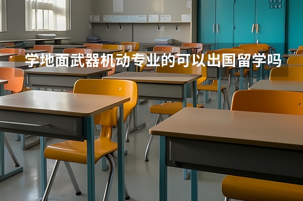 学地面武器机动专业的可以出国留学吗