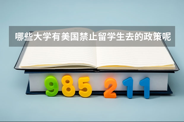 哪些大学有美国禁止留学生去的政策呢？