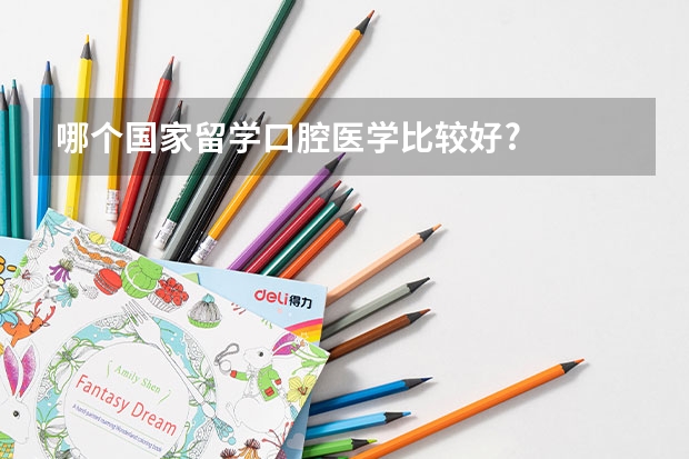 哪个国家留学口腔医学比较好?