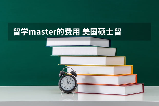 留学master的费用 美国硕士留学费用