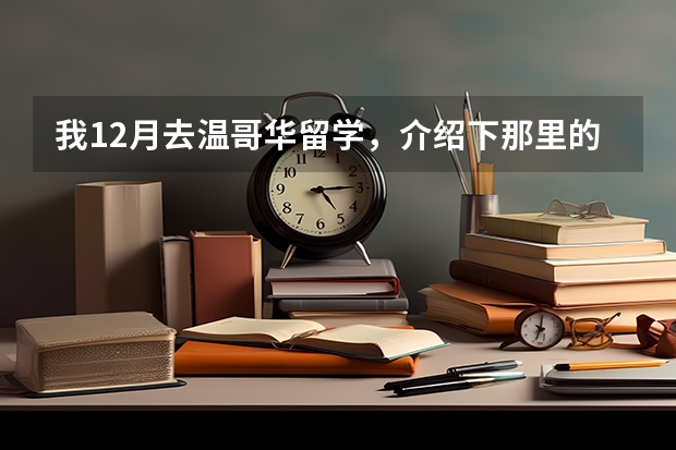 我12月去温哥华留学，介绍下那里的环境生活费用（德国留学费用一览表）