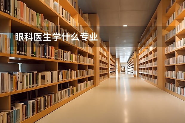 眼科医生学什么专业