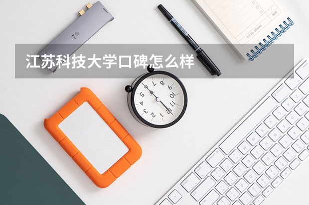 江苏科技大学口碑怎么样