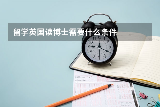 留学英国读博士需要什么条件