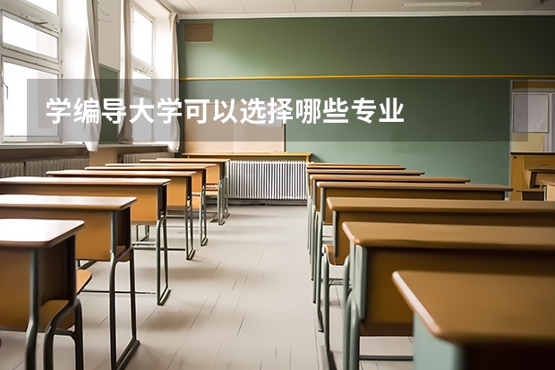 学编导大学可以选择哪些专业