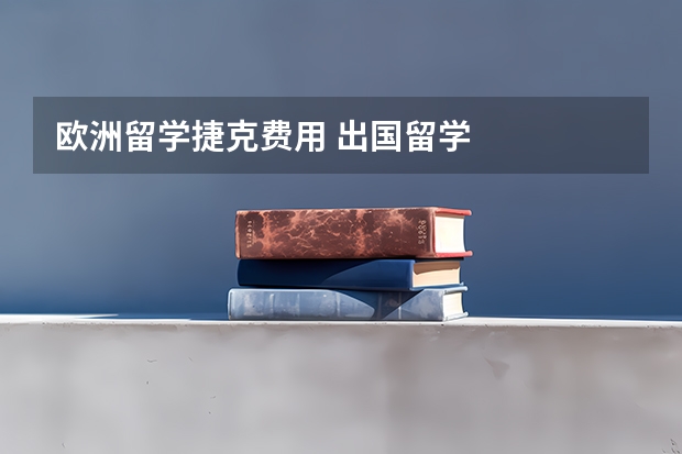 欧洲留学捷克费用 出国留学