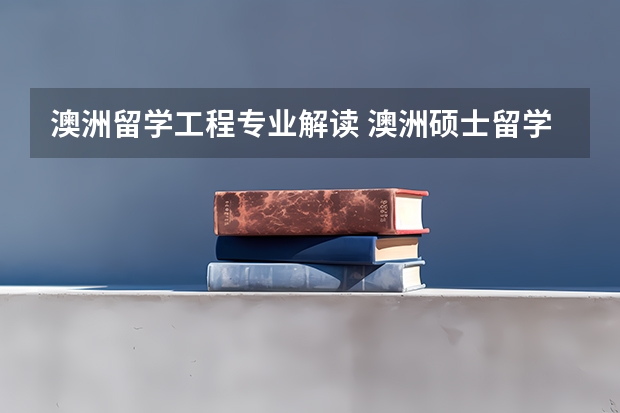 澳洲留学工程专业解读 澳洲硕士留学费用