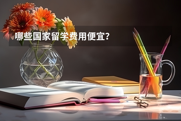 哪些国家留学费用便宜？