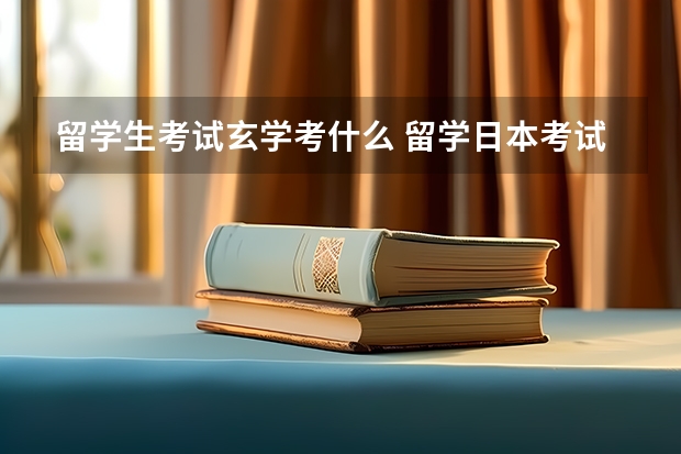 留学生考试玄学考什么 留学日本考试如何拿高分？