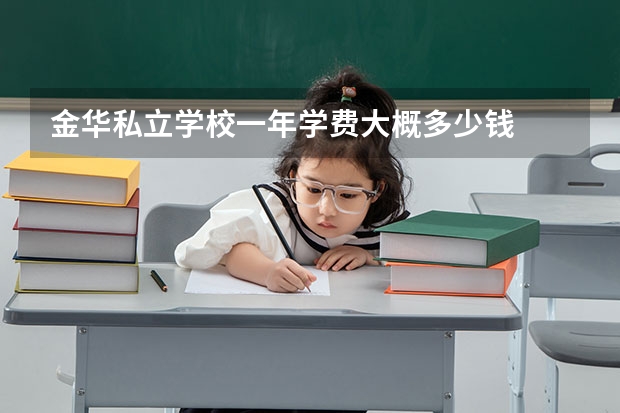 金华私立学校一年学费大概多少钱