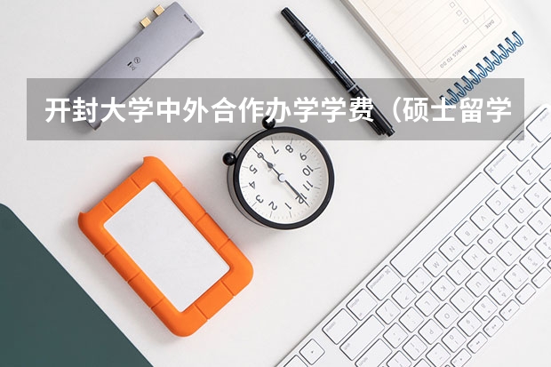 开封大学中外合作办学学费（硕士留学费用）