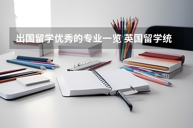 出国留学优秀的专业一览 英国留学统计学专业详细介绍