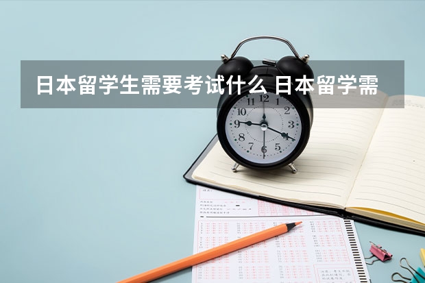 日本留学生需要考试什么 日本留学需要参加那些资格考试