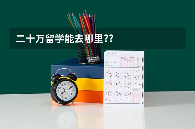 二十万留学能去哪里??