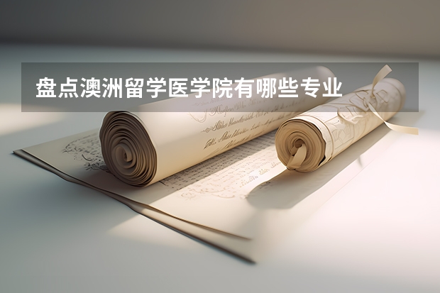 盘点澳洲留学医学院有哪些专业