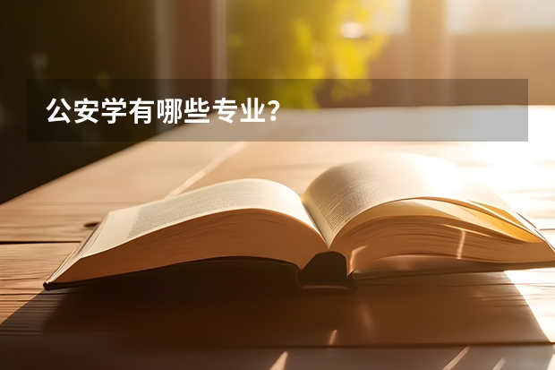 公安学有哪些专业？