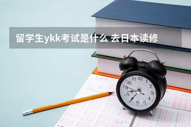 留学生ykk考试是什么 去日本读修士，要通过什么考试?