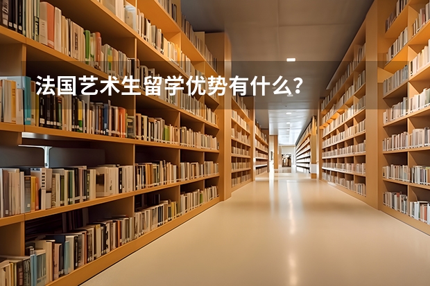 法国艺术生留学优势有什么？