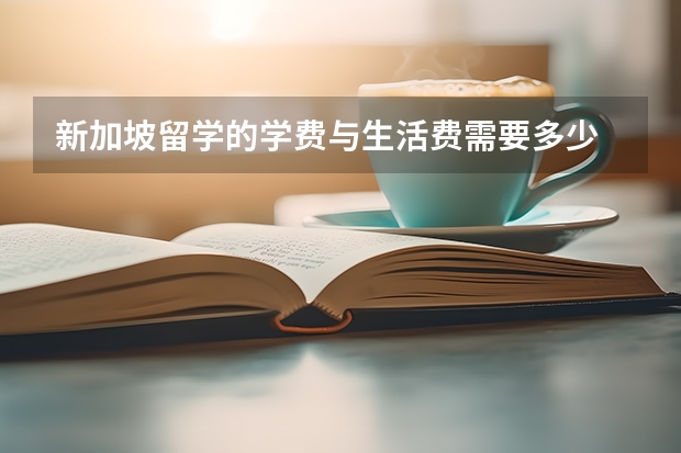 新加坡留学的学费与生活费需要多少