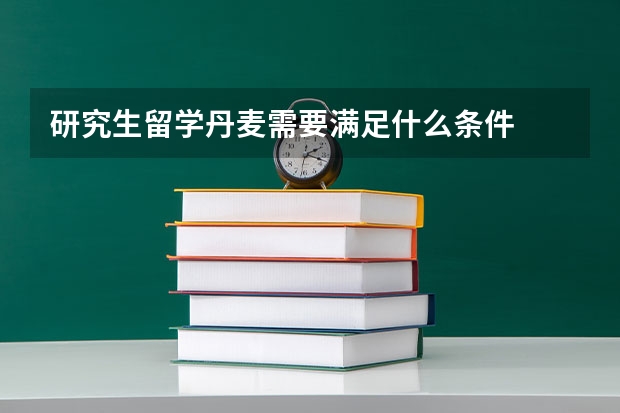 研究生留学丹麦需要满足什么条件