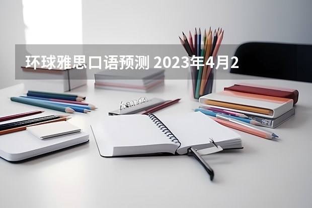 环球雅思口语预测 2023年4月26日雅思考试口语预测