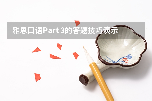 雅思口语Part 3的答题技巧演示。 雅思口语Part2答题技巧