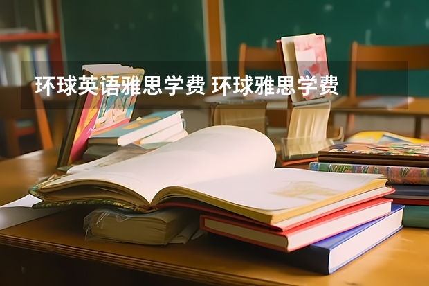 环球英语雅思学费 环球雅思学费