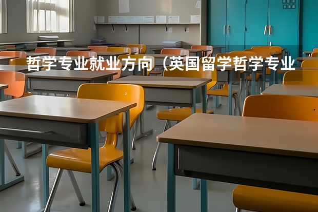 哲学专业就业方向（英国留学哲学专业了解一下）