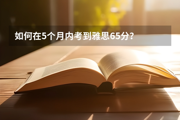 如何在5个月内考到雅思6.5分？