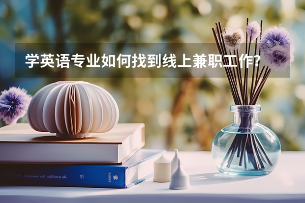 学英语专业如何找到线上兼职工作？