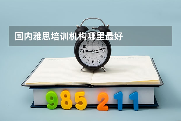 国内雅思培训机构哪里最好