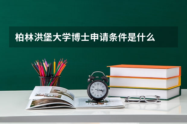 柏林洪堡大学博士申请条件是什么