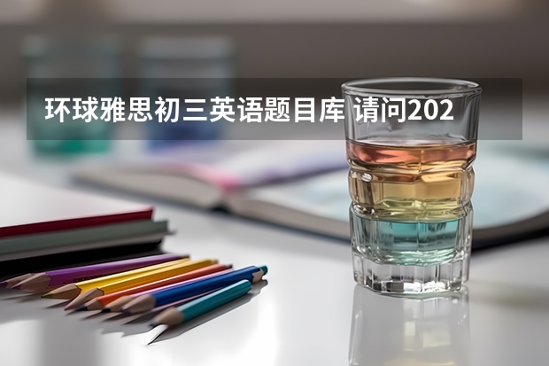 环球雅思初三英语题目库 请问2023年雅思考试题型