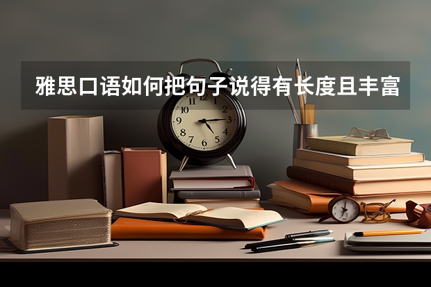 雅思口语如何把句子说得有长度且丰富