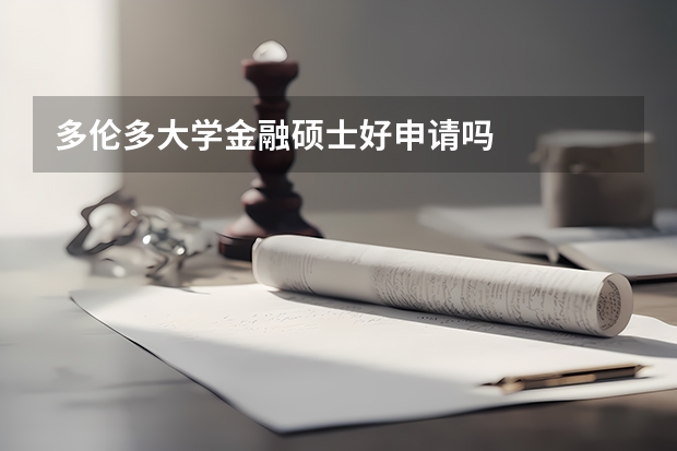 多伦多大学金融硕士好申请吗