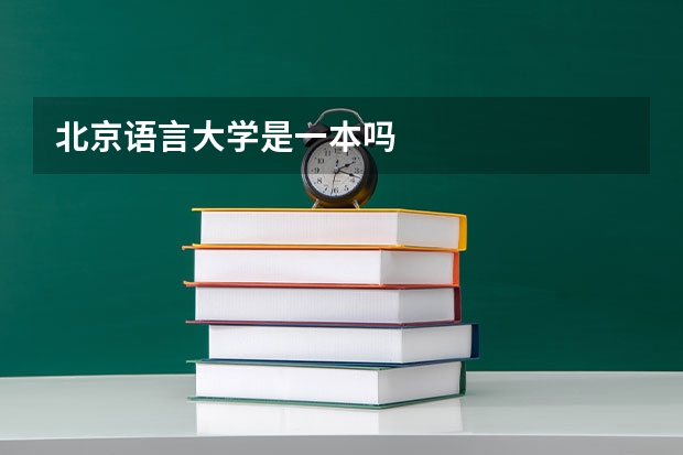 北京语言大学是一本吗