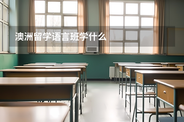 澳洲留学语言班学什么