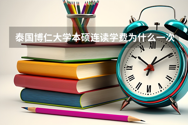 泰国博仁大学本硕连读学费为什么一次性付清