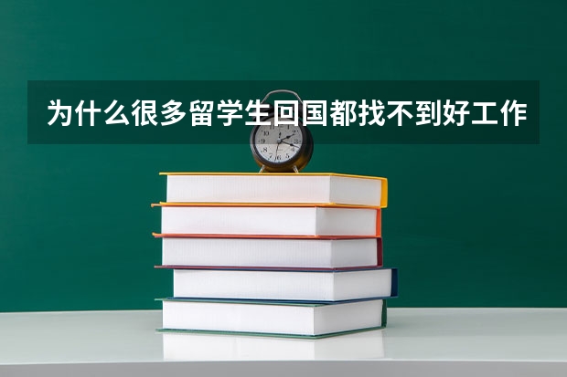 为什么很多留学生回国都找不到好工作