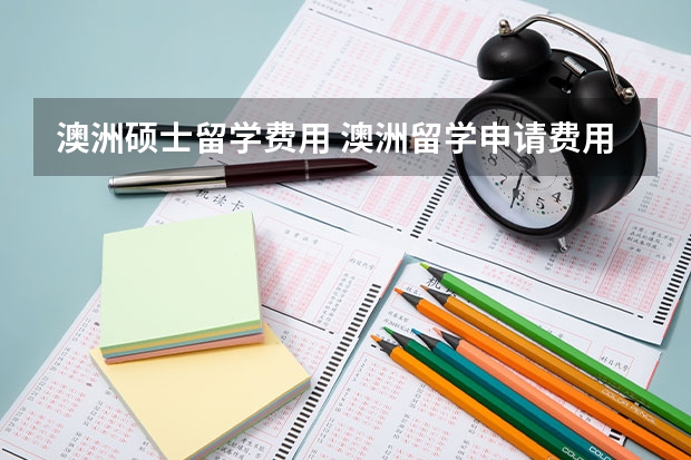 澳洲硕士留学费用 澳洲留学申请费用