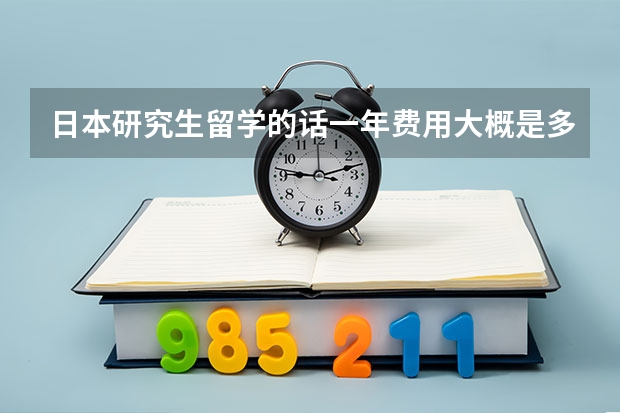 日本研究生留学的话一年费用大概是多少?