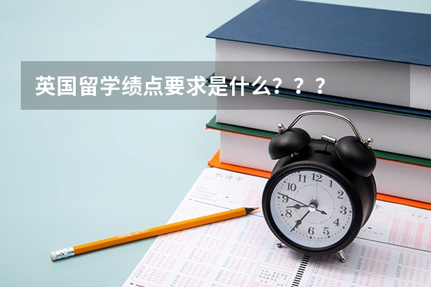 英国留学绩点要求是什么？？？