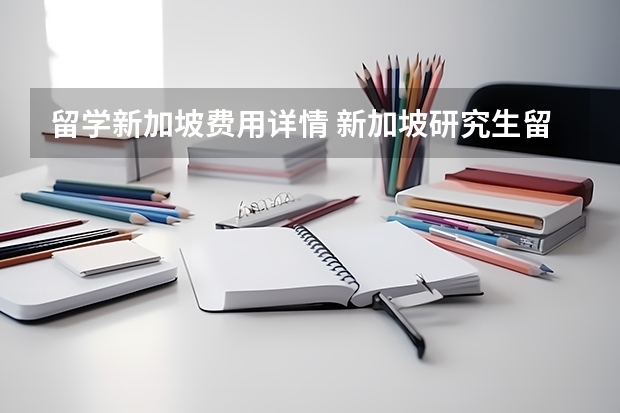 留学新加坡费用详情 新加坡研究生留学申请条件和费用