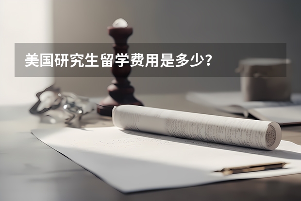 美国研究生留学费用是多少？