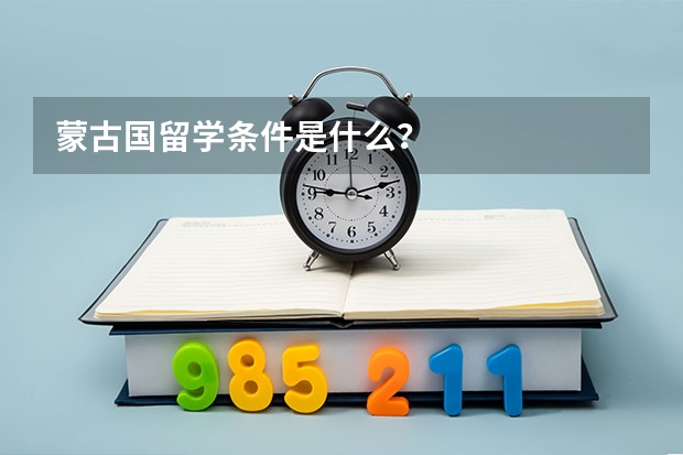 蒙古国留学条件是什么？