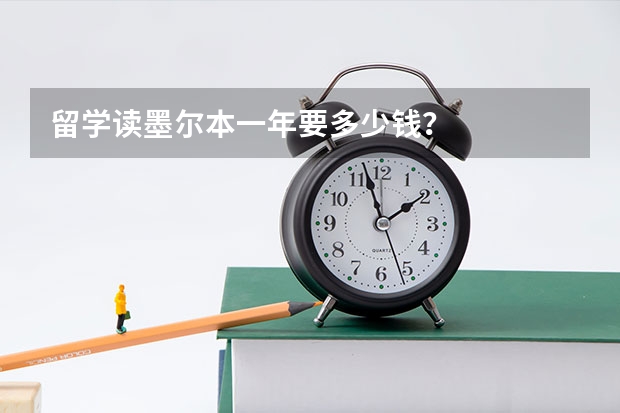 留学读墨尔本一年要多少钱？