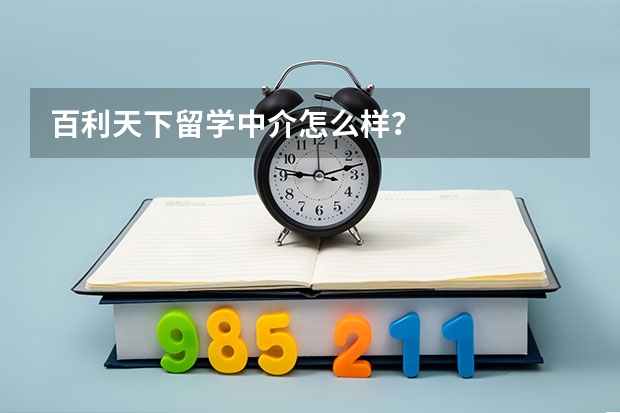 百利天下留学中介怎么样？